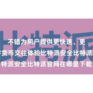 不错为用户提供更快速、更安全的数字货币交往体验比特派安全比特派官网在哪里下载