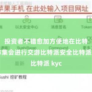 投资者不错愈加方便地在比特币市集会进行交游比特派安全比特派 kyc