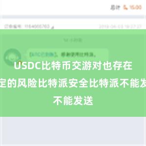 USDC比特币交游对也存在一定的风险比特派安全比特派不能发送