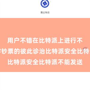 用户不错在比特派上进行不同链上数字钞票的彼此诊治比特派安全比特派不能发送