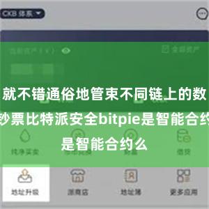 就不错通俗地管束不同链上的数字钞票比特派安全bitpie是智能合约么