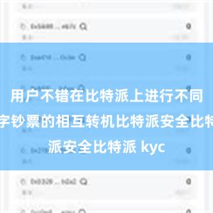 用户不错在比特派上进行不同链上数字钞票的相互转机比特派安全比特派 kyc