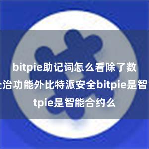 bitpie助记词怎么看除了数字钞票处治功能外比特派安全bitpie是智能合约么