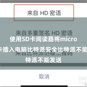 使用SD卡阅读器将micro SD卡插入电脑比特派安全比特派不能发送