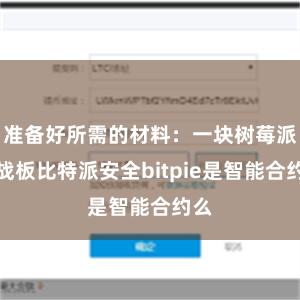 准备好所需的材料：一块树莓派征战板比特派安全bitpie是智能合约么