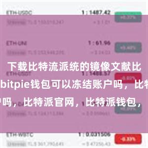 下载比特流派统的镜像文献比特派安全bitpie钱包可以冻结账户吗，比特派官网，比特派钱包，比特派下载