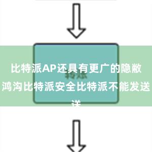 比特派AP还具有更广的隐敝鸿沟比特派安全比特派不能发送