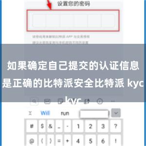 如果确定自己提交的认证信息是正确的比特派安全比特派 kyc